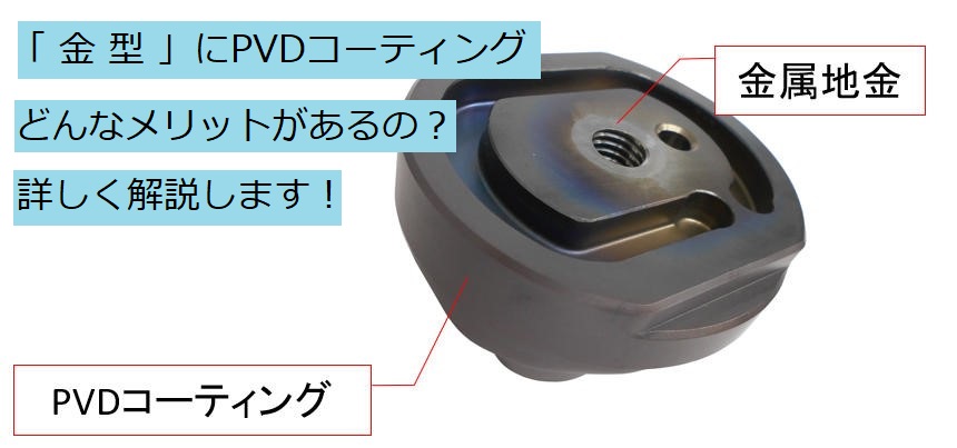 金型に使われる材料（金属）について